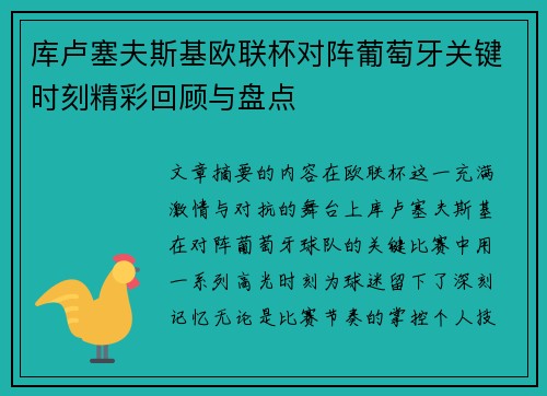 库卢塞夫斯基欧联杯对阵葡萄牙关键时刻精彩回顾与盘点 库卢塞夫斯基欧联杯对阵葡萄牙关键时刻精彩回顾与盘点