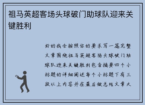 祖马英超客场头球破门助球队迎来关键胜利