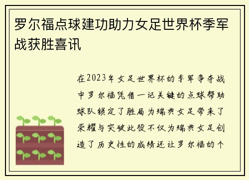 罗尔福点球建功助力女足世界杯季军战获胜喜讯