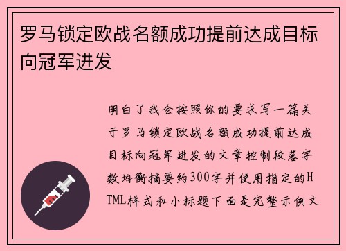 罗马锁定欧战名额成功提前达成目标向冠军进发