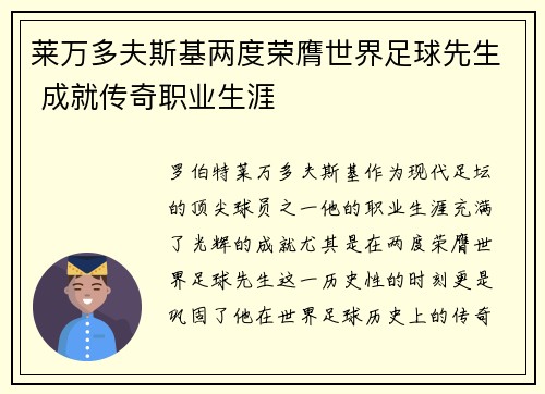 莱万多夫斯基两度荣膺世界足球先生 成就传奇职业生涯