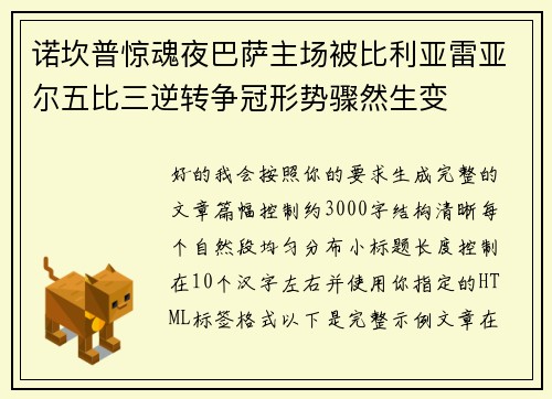 诺坎普惊魂夜巴萨主场被比利亚雷亚尔五比三逆转争冠形势骤然生变