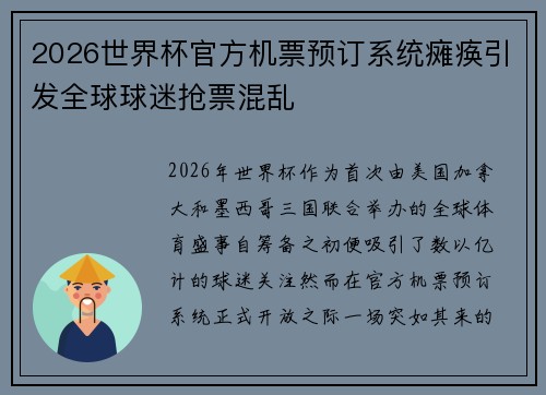 2026世界杯官方机票预订系统瘫痪引发全球球迷抢票混乱 2026世界杯官方机票预订系统瘫痪引发全球球迷抢票混乱