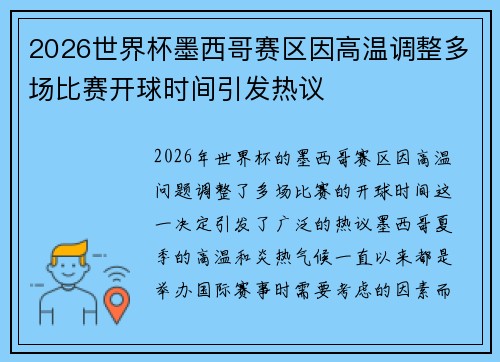 2026世界杯墨西哥赛区因高温调整多场比赛开球时间引发热议