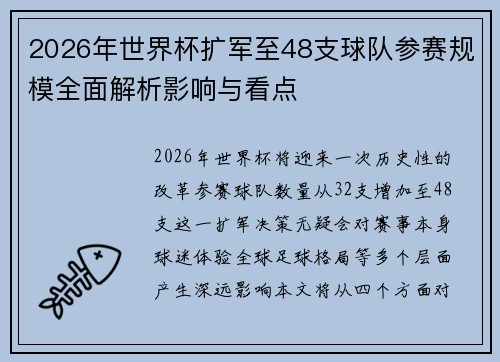 2026年世界杯扩军至48支球队参赛规模全面解析影响与看点
