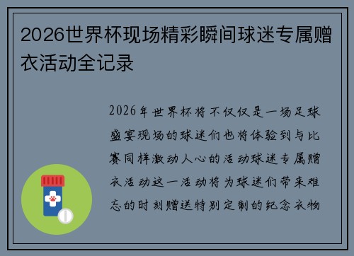 2026世界杯现场精彩瞬间球迷专属赠衣活动全记录 2026世界杯现场精彩瞬间球迷专属赠衣活动全记录