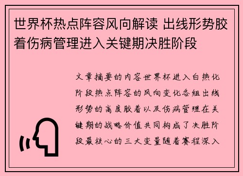 世界杯热点阵容风向解读 出线形势胶着伤病管理进入关键期决胜阶段 世界杯热点阵容风向解读 出线形势胶着伤病管理进入关键期决胜阶段