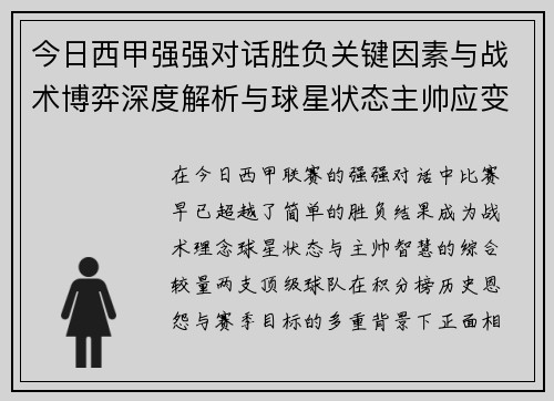 今日西甲强强对话胜负关键因素与战术博弈深度解析与球星状态主帅应变 今日西甲强强对话胜负关键因素与战术博弈深度解析与球星状态主帅应变