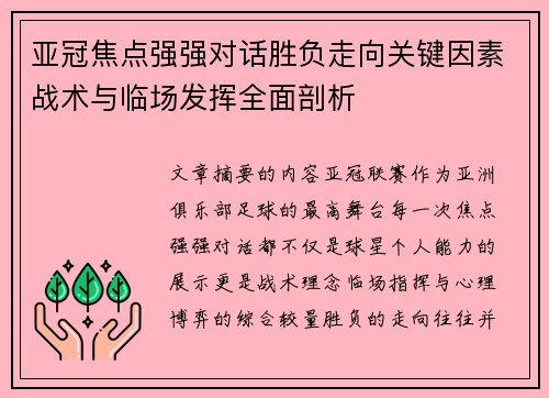 亚冠焦点强强对话胜负走向关键因素战术与临场发挥全面剖析
