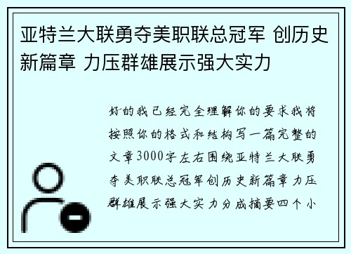 亚特兰大联勇夺美职联总冠军 创历史新篇章 力压群雄展示强大实力 亚特兰大联勇夺美职联总冠军 创历史新篇章 力压群雄展示强大实力