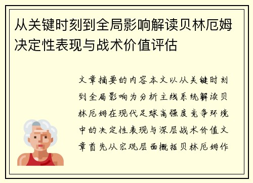 从关键时刻到全局影响解读贝林厄姆决定性表现与战术价值评估