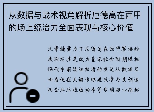 从数据与战术视角解析厄德高在西甲的场上统治力全面表现与核心价值 从数据与战术视角解析厄德高在西甲的场上统治力全面表现与核心价值