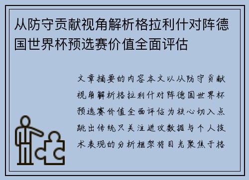 从防守贡献视角解析格拉利什对阵德国世界杯预选赛价值全面评估