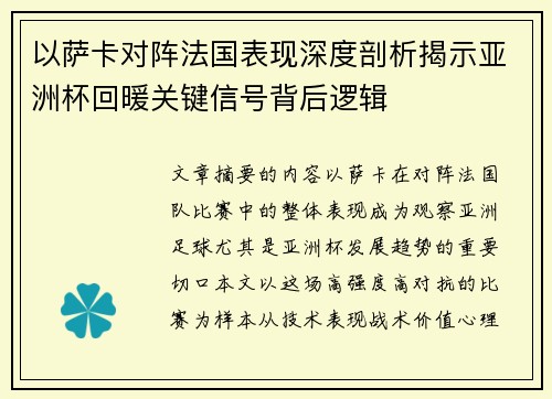 以萨卡对阵法国表现深度剖析揭示亚洲杯回暖关键信号背后逻辑 以萨卡对阵法国表现深度剖析揭示亚洲杯回暖关键信号背后逻辑
