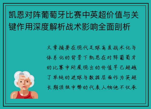 凯恩对阵葡萄牙比赛中英超价值与关键作用深度解析战术影响全面剖析 凯恩对阵葡萄牙比赛中英超价值与关键作用深度解析战术影响全面剖析