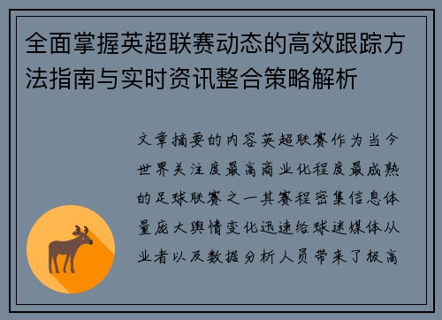 全面掌握英超联赛动态的高效跟踪方法指南与实时资讯整合策略解析