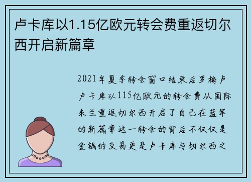 卢卡库以1.15亿欧元转会费重返切尔西开启新篇章