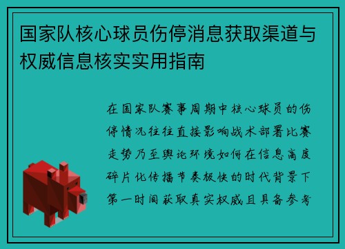 国家队核心球员伤停消息获取渠道与权威信息核实实用指南 国家队核心球员伤停消息获取渠道与权威信息核实实用指南