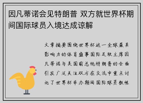因凡蒂诺会见特朗普 双方就世界杯期间国际球员入境达成谅解