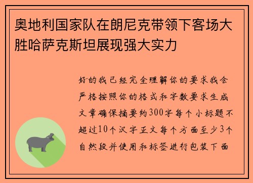 奥地利国家队在朗尼克带领下客场大胜哈萨克斯坦展现强大实力 奥地利国家队在朗尼克带领下客场大胜哈萨克斯坦展现强大实力