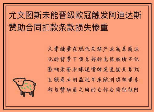 尤文图斯未能晋级欧冠触发阿迪达斯赞助合同扣款条款损失惨重