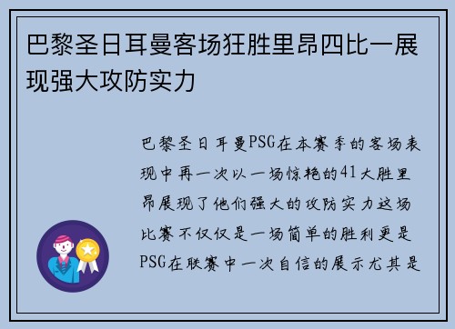 巴黎圣日耳曼客场狂胜里昂四比一展现强大攻防实力 巴黎圣日耳曼客场狂胜里昂四比一展现强大攻防实力