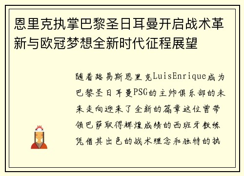 恩里克执掌巴黎圣日耳曼开启战术革新与欧冠梦想全新时代征程展望 恩里克执掌巴黎圣日耳曼开启战术革新与欧冠梦想全新时代征程展望