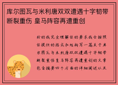 库尔图瓦与米利唐双双遭遇十字韧带断裂重伤 皇马阵容再遭重创