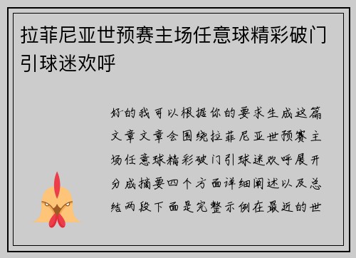 拉菲尼亚世预赛主场任意球精彩破门引球迷欢呼