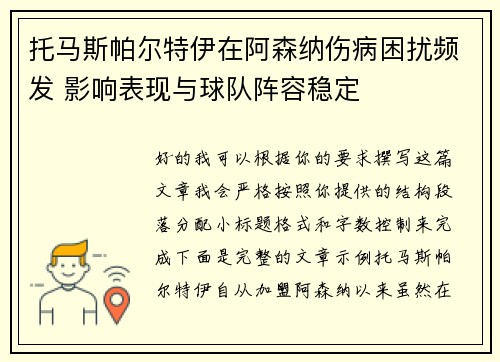 托马斯帕尔特伊在阿森纳伤病困扰频发 影响表现与球队阵容稳定 托马斯帕尔特伊在阿森纳伤病困扰频发 影响表现与球队阵容稳定