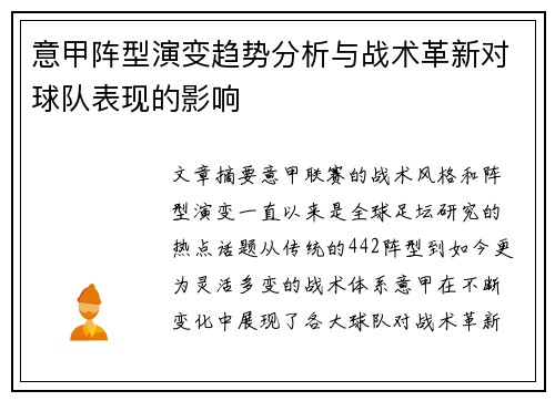 意甲阵型演变趋势分析与战术革新对球队表现的影响