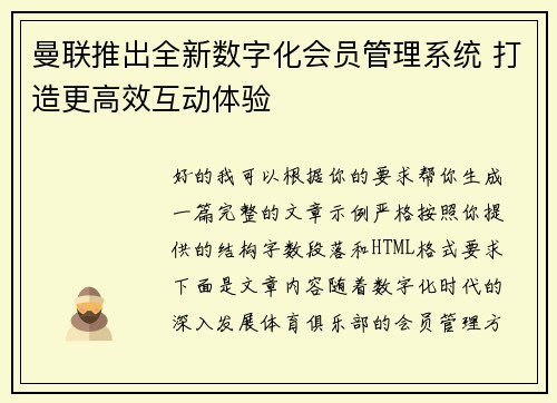 曼联推出全新数字化会员管理系统 打造更高效互动体验