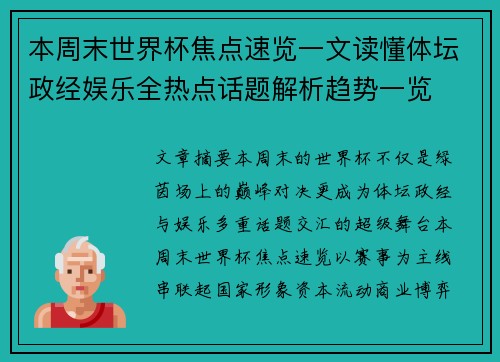 本周末世界杯焦点速览一文读懂体坛政经娱乐全热点话题解析趋势一览