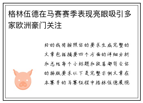 格林伍德在马赛赛季表现亮眼吸引多家欧洲豪门关注