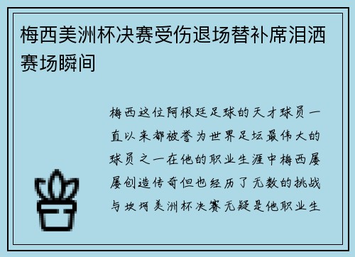 梅西美洲杯决赛受伤退场替补席泪洒赛场瞬间