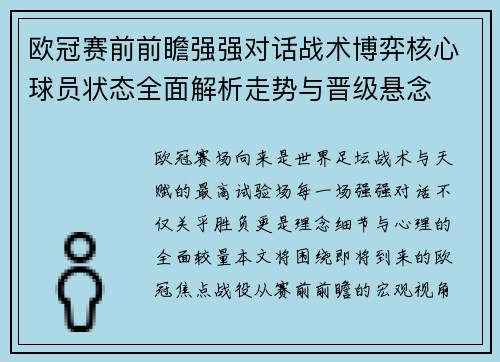 欧冠赛前前瞻强强对话战术博弈核心球员状态全面解析走势与晋级悬念