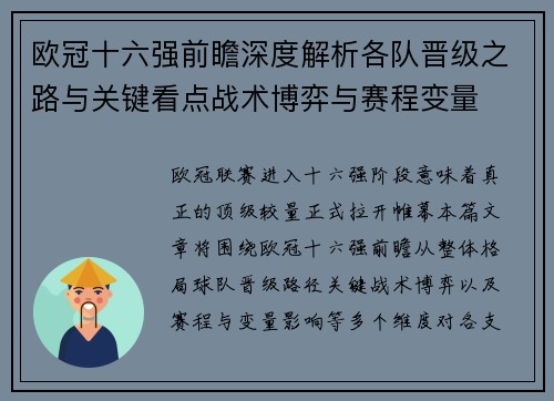欧冠十六强前瞻深度解析各队晋级之路与关键看点战术博弈与赛程变量