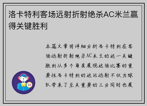 洛卡特利客场远射折射绝杀AC米兰赢得关键胜利 洛卡特利客场远射折射绝杀AC米兰赢得关键胜利
