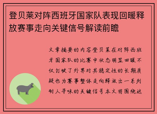 登贝莱对阵西班牙国家队表现回暖释放赛事走向关键信号解读前瞻
