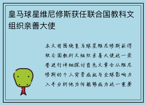 皇马球星维尼修斯获任联合国教科文组织亲善大使