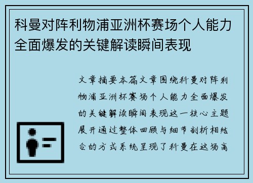 科曼对阵利物浦亚洲杯赛场个人能力全面爆发的关键解读瞬间表现