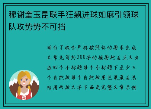 穆谢奎玉昆联手狂飙进球如麻引领球队攻势势不可挡