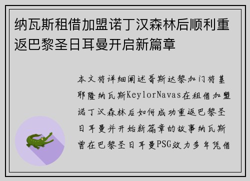 纳瓦斯租借加盟诺丁汉森林后顺利重返巴黎圣日耳曼开启新篇章