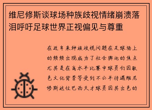 维尼修斯谈球场种族歧视情绪崩溃落泪呼吁足球世界正视偏见与尊重