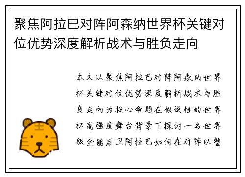 聚焦阿拉巴对阵阿森纳世界杯关键对位优势深度解析战术与胜负走向