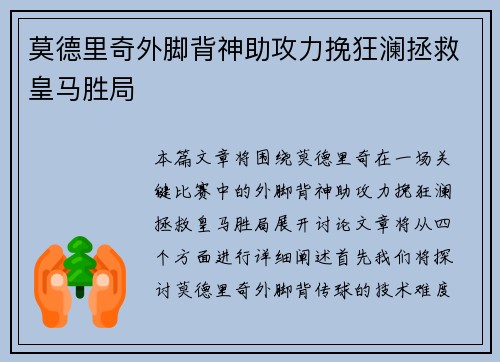 莫德里奇外脚背神助攻力挽狂澜拯救皇马胜局 莫德里奇外脚背神助攻力挽狂澜拯救皇马胜局