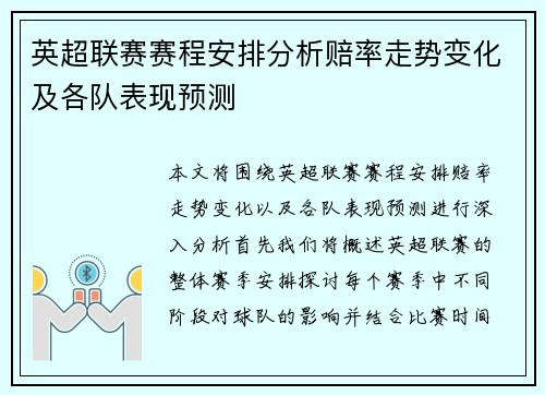 英超联赛赛程安排分析赔率走势变化及各队表现预测