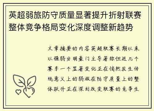 英超弱旅防守质量显著提升折射联赛整体竞争格局变化深度调整新趋势