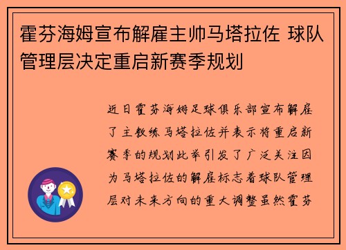 霍芬海姆宣布解雇主帅马塔拉佐 球队管理层决定重启新赛季规划 霍芬海姆宣布解雇主帅马塔拉佐 球队管理层决定重启新赛季规划