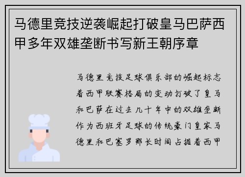 马德里竞技逆袭崛起打破皇马巴萨西甲多年双雄垄断书写新王朝序章